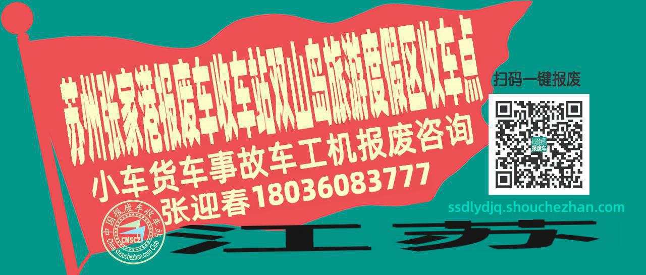 苏州张家港报废车收车站双山岛旅游度假区收车点